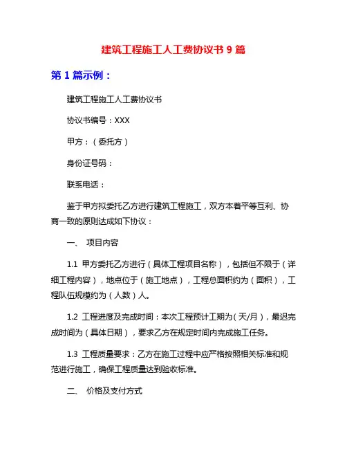 建筑工程施工人工费协议书9篇