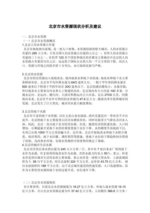 北京市水资源现状分析及建议