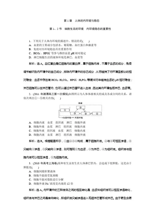 生物必修三第一章第二章练习(含详细解答)