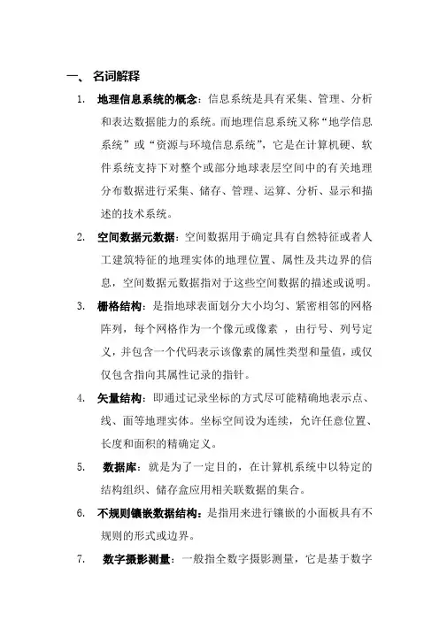 地理信息系统总结