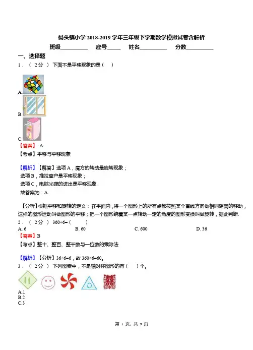 码头镇小学2018-2019学年三年级下学期数学模拟试卷含解析(1)