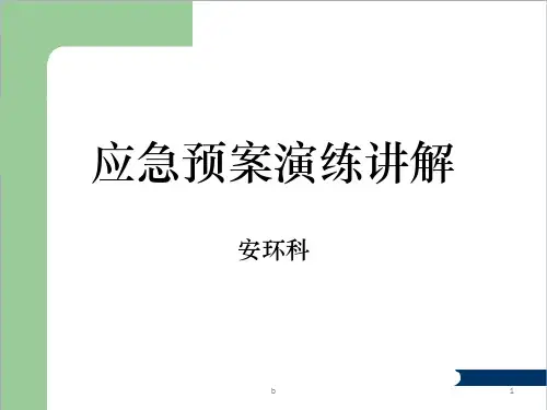 应急预案演练讲解