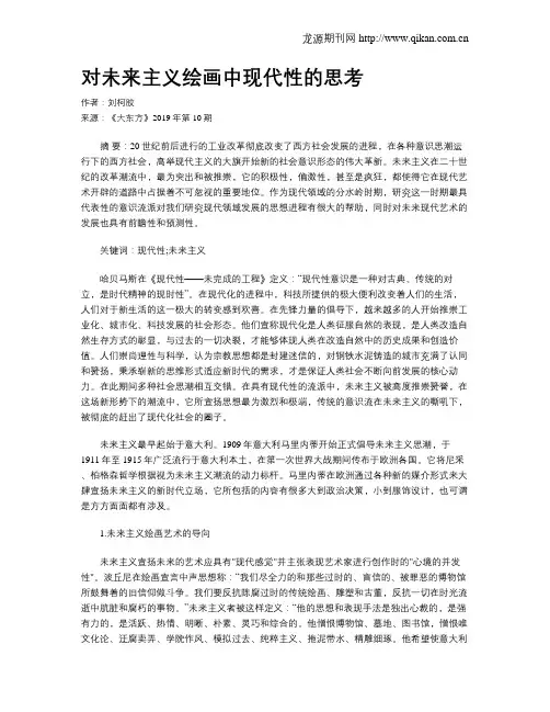对未来主义绘画中现代性的思考