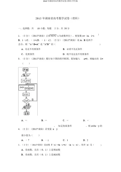 2015年湖南省高考数学试卷(理科)学生版
