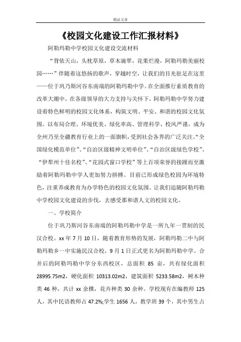 《校园文化建设工作汇报材料》