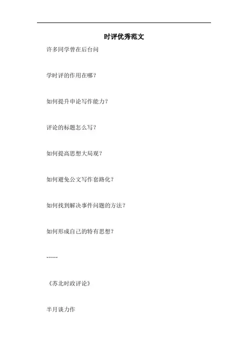 时评优秀范文