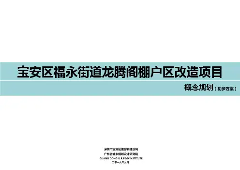 宝安区福永街道龙腾阁棚户区改造项目