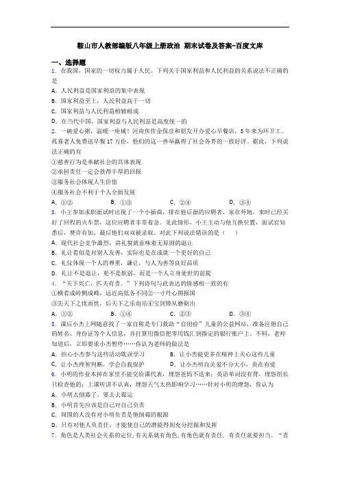 鞍山市人教部编版八年级上册政治 期末试卷及答案-百度文库