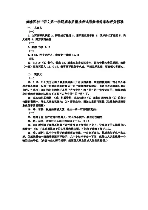 黄浦区初三语文第一学期期末质量抽查试卷参考答案和评分标准