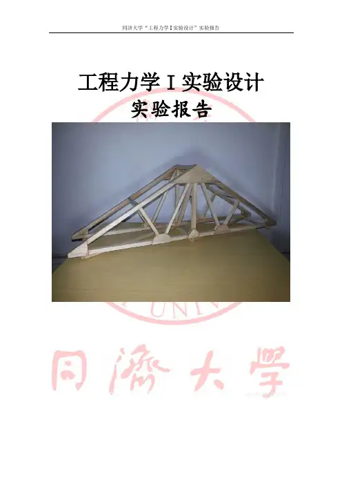 同济大学 优秀桁架实验报告