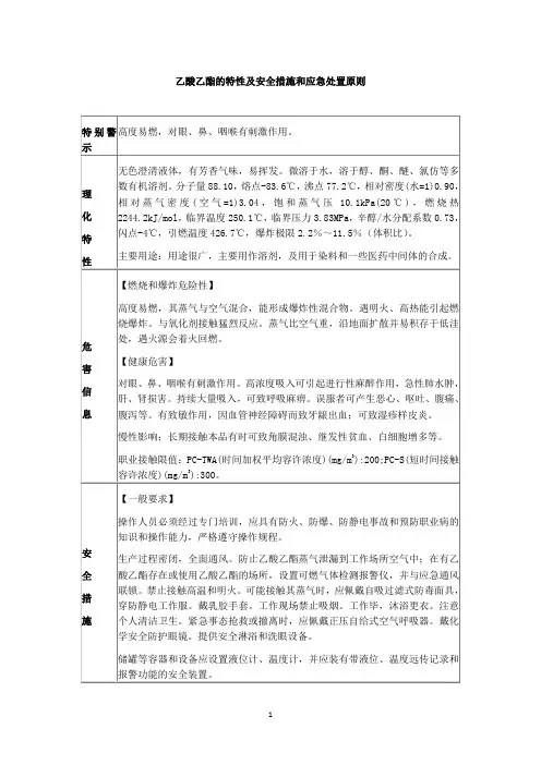 乙酸乙酯的特性及安全措施和应急处置原则