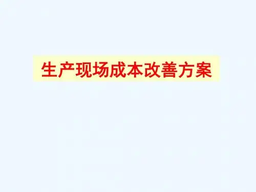 生产现场成本管理与改善