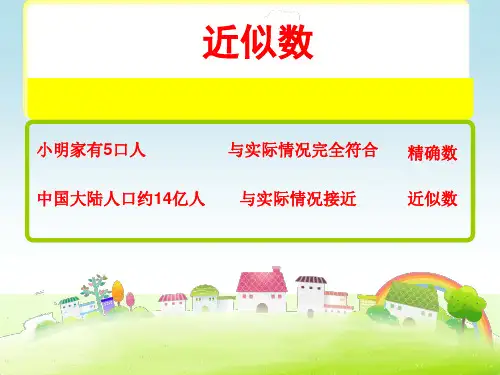 苏教版四年级数学下册《 近似数》课件