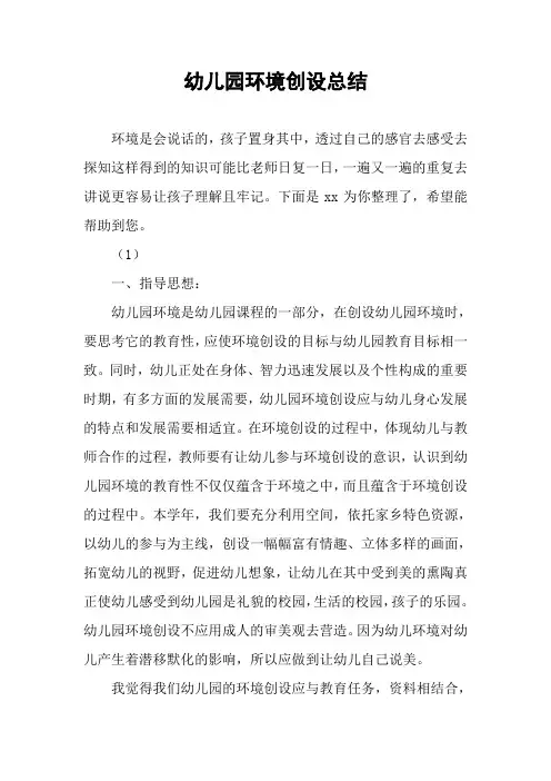 幼儿园环境创设总结 3