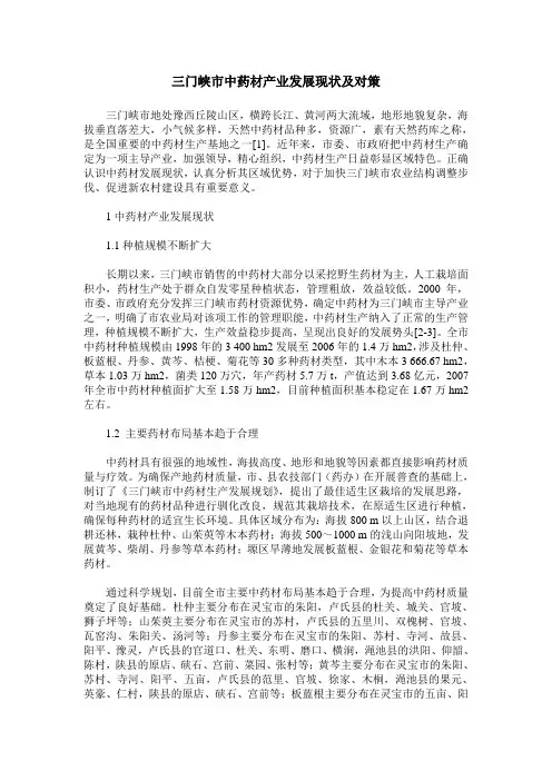 三门峡市中药材产业发展现状及对策