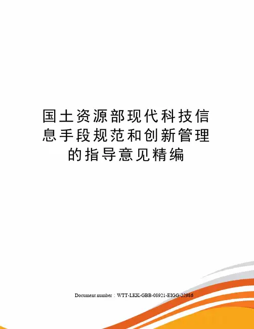 国土资源部现代科技信息手段规范和创新管理的指导意见精编