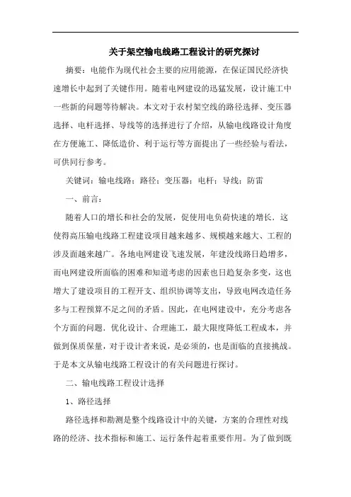 关于架空输电线路工程设计