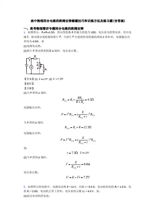 高中物理闭合电路的欧姆定律解题技巧和训练方法及练习题(含答案)