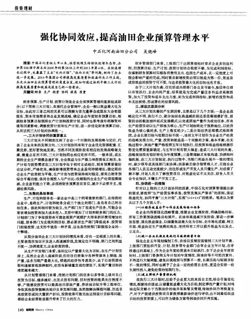 强化协同效应,提高油田企业预算管理水平