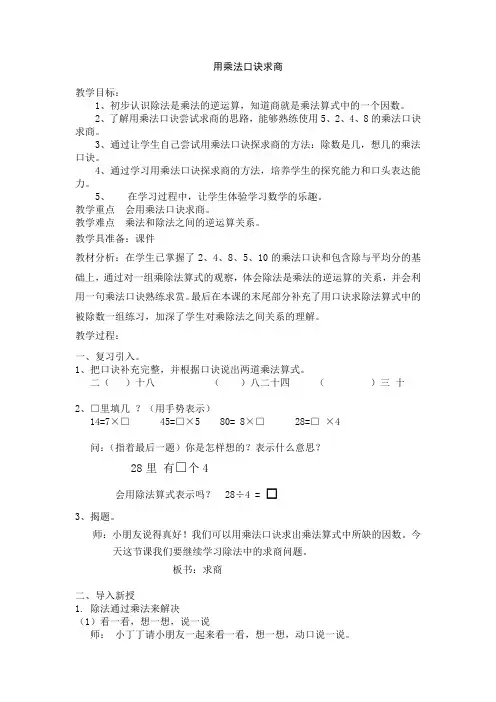 二年级上册数学教案-2.11  乘法、除法一(用乘法口诀求商)  ▏沪教版 (1)