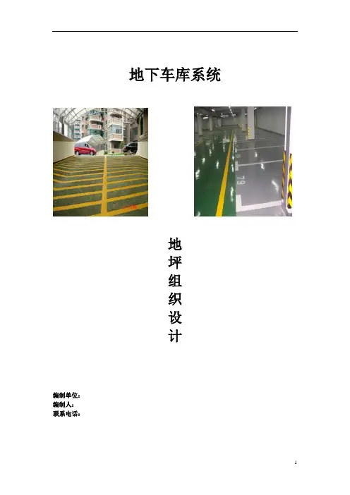 地下车库环氧地坪施工组织设计