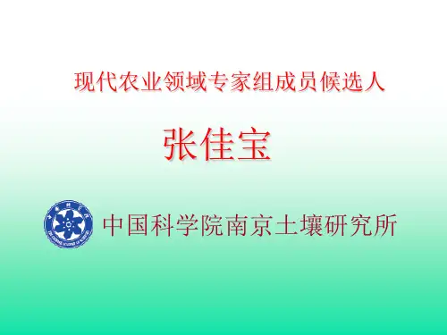 农业领域候选专家答辩报告PPT精选文档