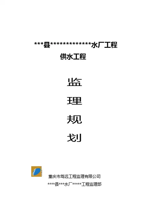 监理规划(水厂工程)样本