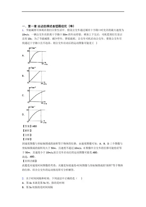 物理高一上册 运动的描述易错题(Word版 含答案)