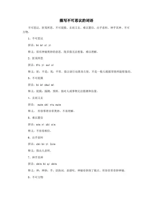 描写不可思议的词语