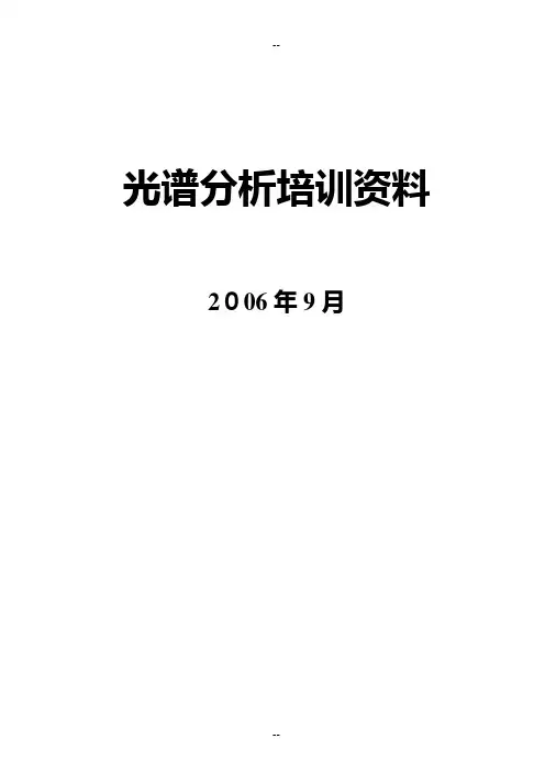 光谱分析培训资料