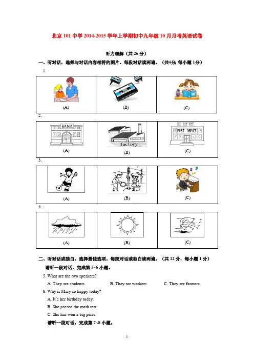 北京101中学2014-2015学年上学期初中九年级10月月考英语试卷  后有答案