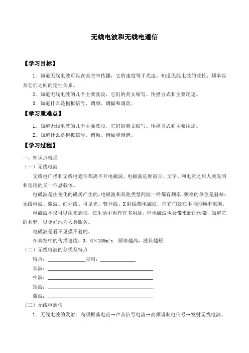 沪教版(上海)物理九年级第二学期- 8.4 无线电波和无线电通信 -学案设计(无答案)