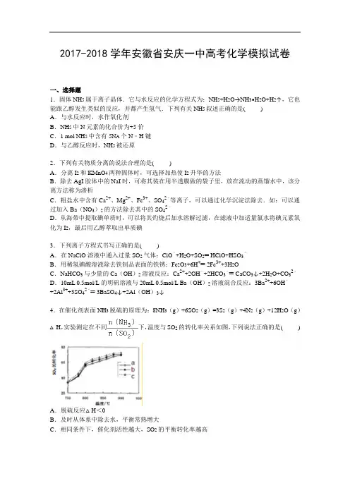 安徽省安庆一中2017-2018学年高三下学期高考模拟化学试卷 Word版含解析