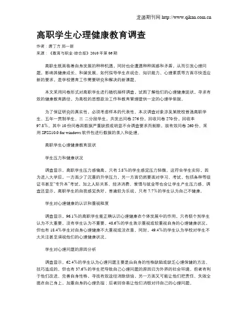 高职学生心理健康教育调查