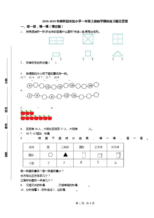 2018-2019年柳林县实验小学一年级上册数学模拟练习题无答案