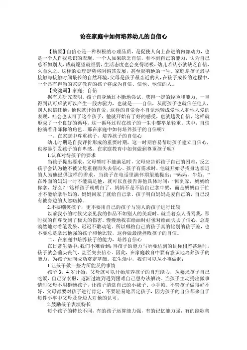 论在家庭中如何培养幼儿的自信心