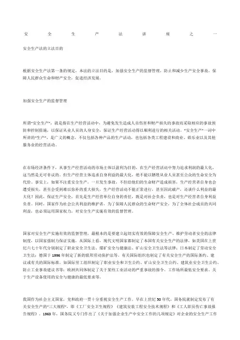 安全生产法讲座之一