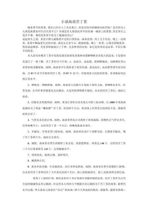 小谈海难苦丁茶
