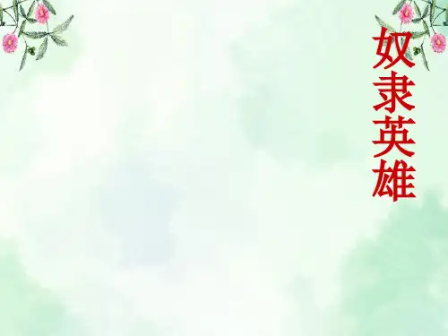《奴隶英雄》PPT课件 图文