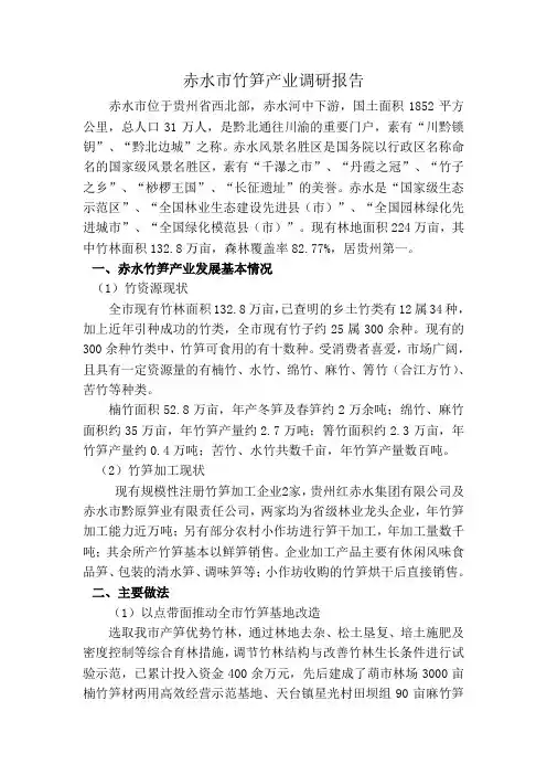 赤水市竹笋产业调研报告
