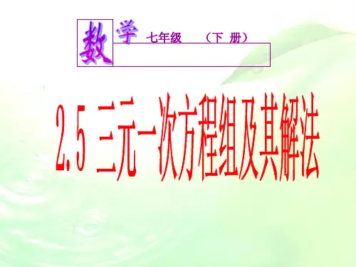 《三元一次方程组及其解法》 精品课件(浙教版七年级下册)
