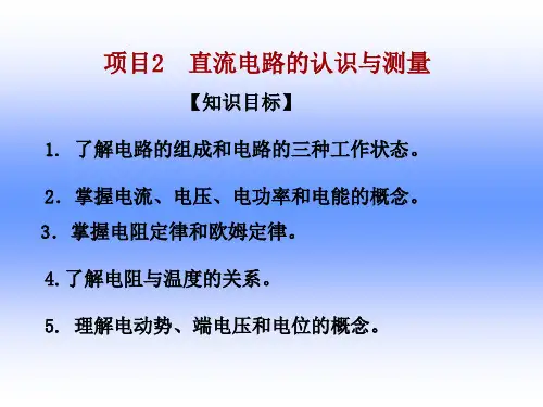 项目2 直流电路的认识与测量