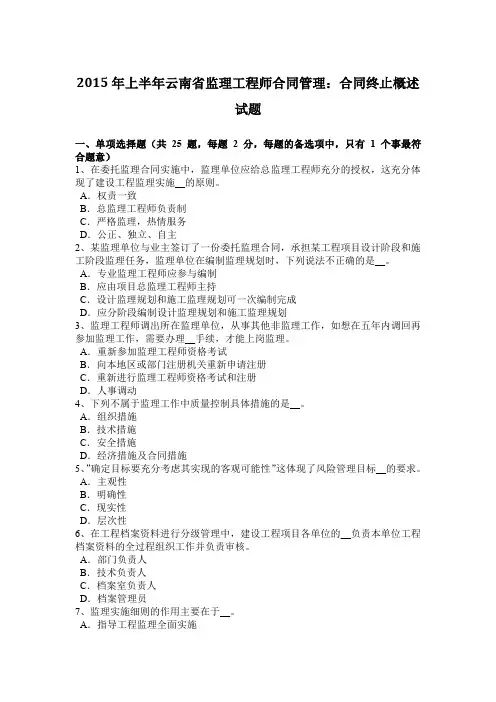 2015年上半年云南省监理工程师合同管理：合同终止概述试题