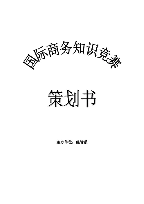 国际商务竞赛策划书