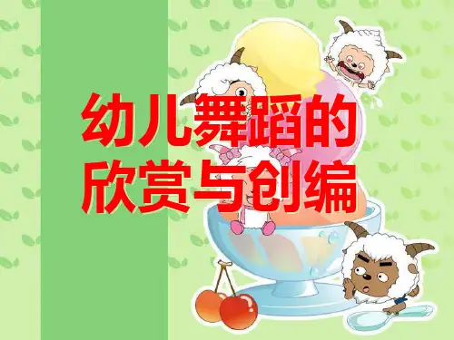 幼儿舞蹈的欣赏与创编