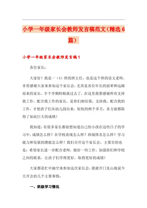 小学一年级家长会教师发言稿范文(精选6篇)