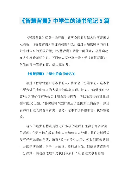 《智慧背囊》中学生的读书笔记5篇