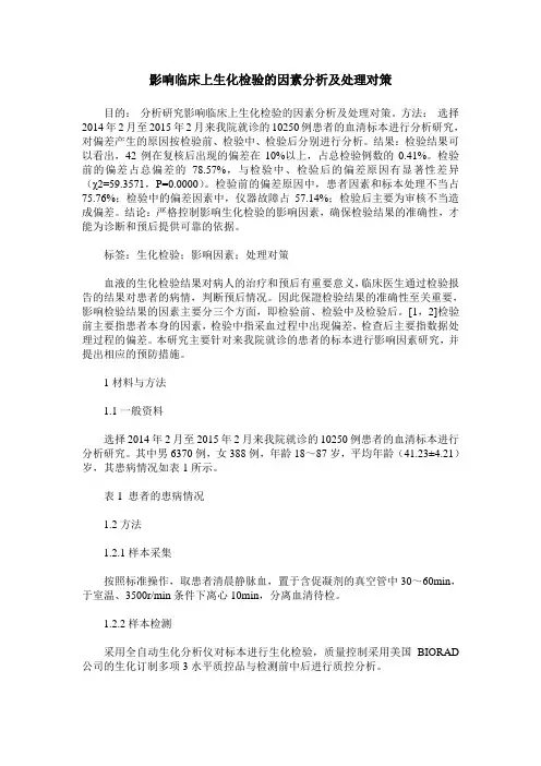 影响临床上生化检验的因素分析及处理对策