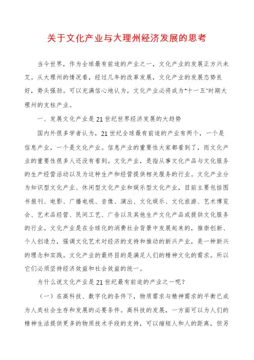 关于文化产业与大理州经济发展的思考