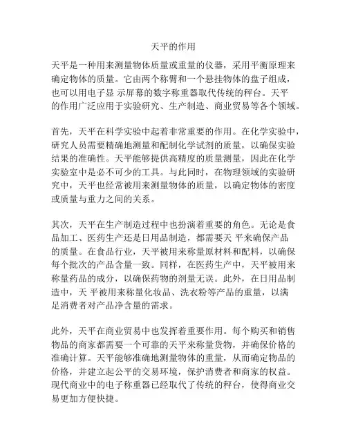 天平的作用